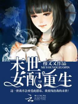 末世女配重生封面
