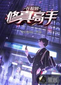 修真高手在校园封面