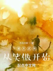 诸天武侠从笑傲开始封面