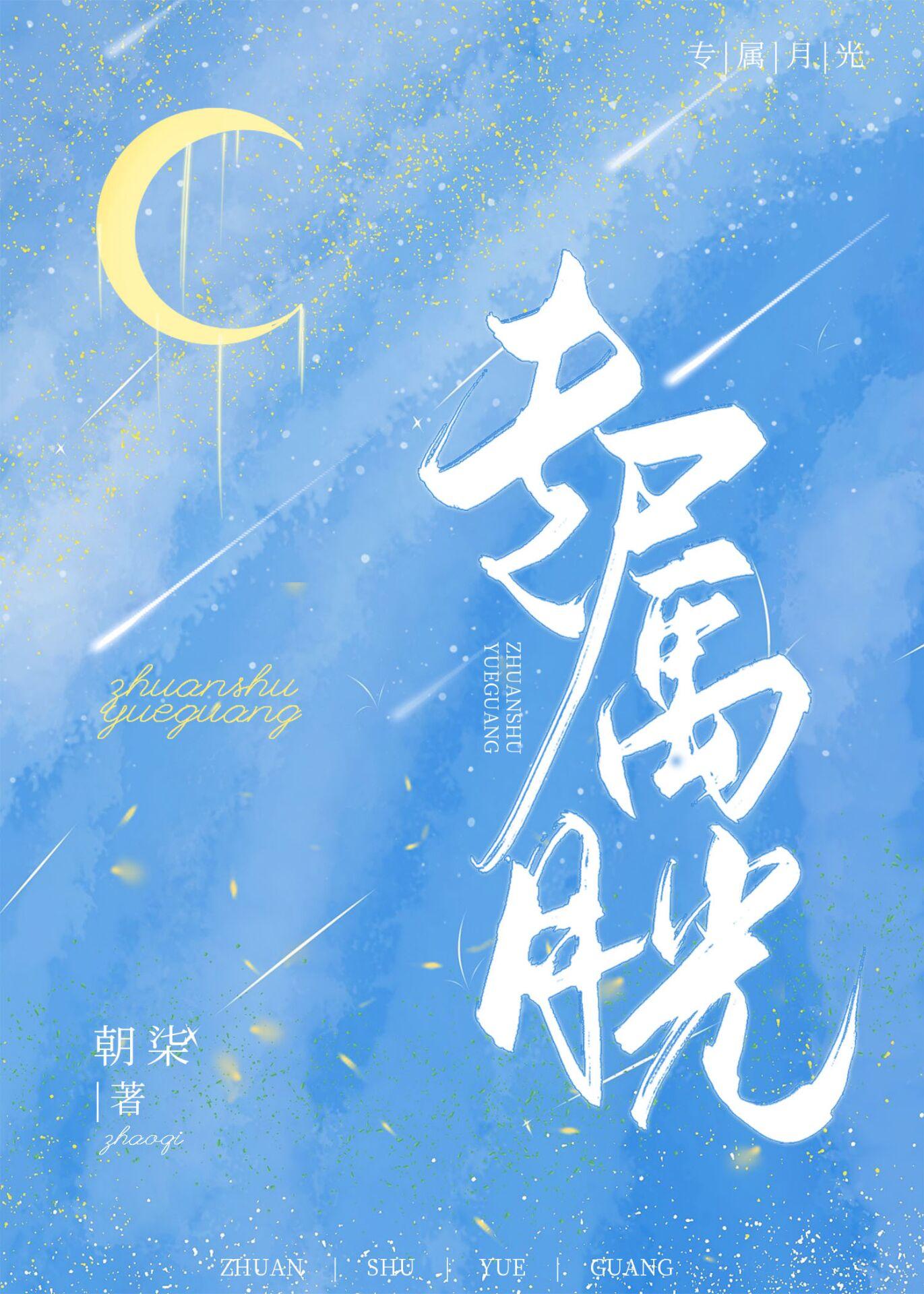 专属月光[娱乐圈]封面