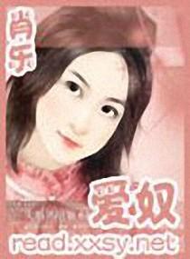 爱奴封面