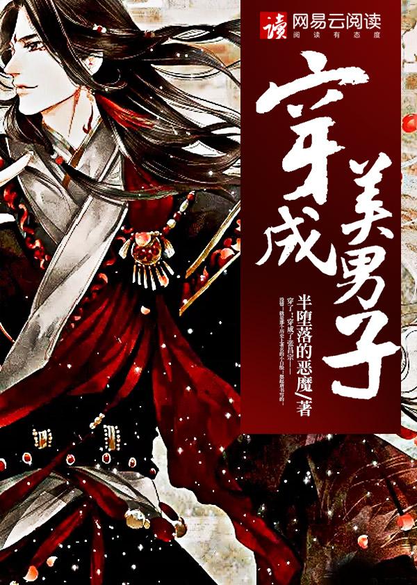穿成美男子封面