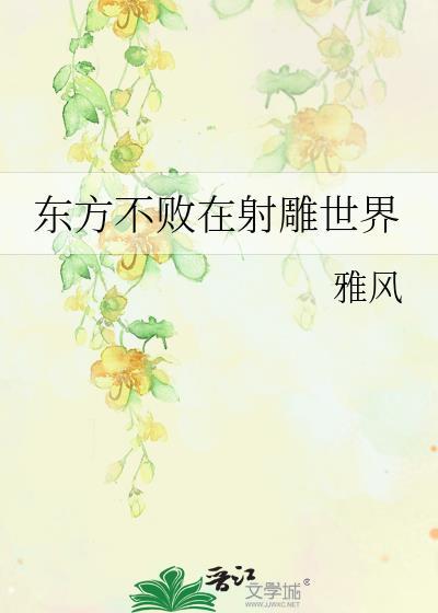 东方不败在射雕世界封面