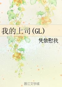 我的上司封面