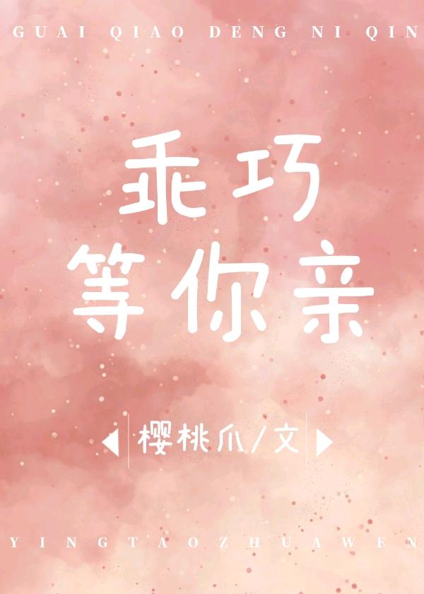 乖巧等你亲[校园]封面
