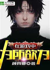 在游戏中为所欲为封面