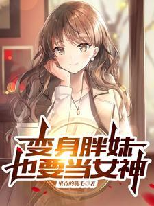 变身胖妹也要当女神封面