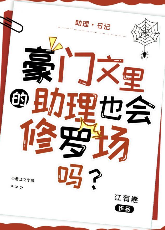 豪门文里的助理也会修罗场吗？封面