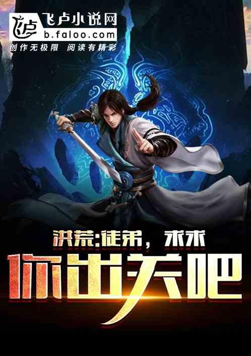 洪荒：徒弟，求求你出关吧！封面