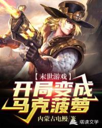 末世求生之开局变成马克菠萝封面