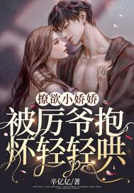撩欲小娇娇，被厉爷抱怀轻轻哄封面