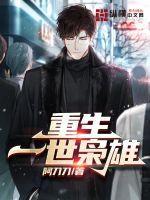 重生一世枭雄封面