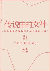 传说中的女神封面