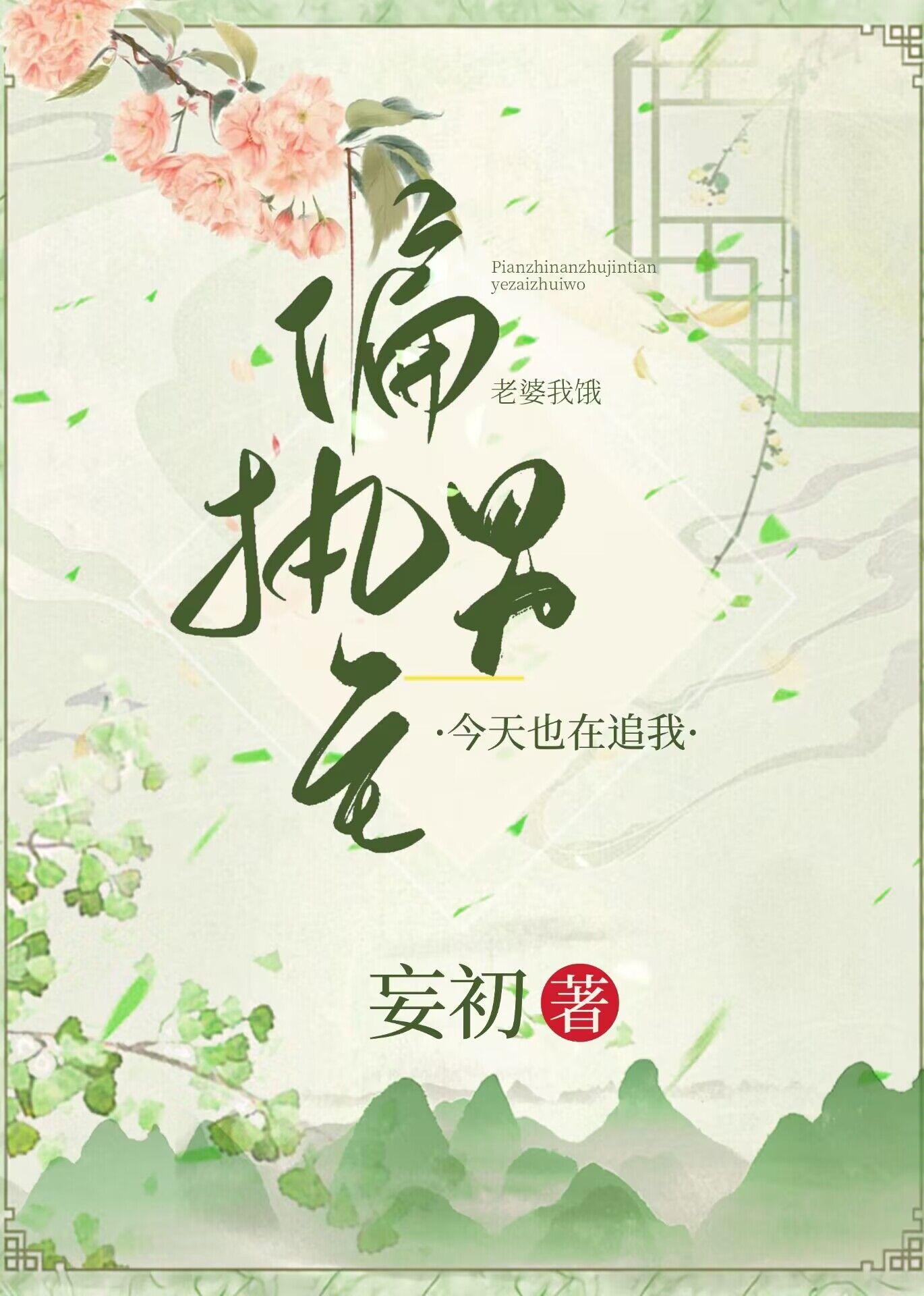 偏执男主今天也在追我封面