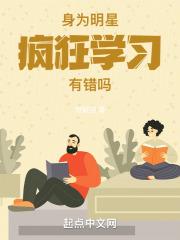 身为明星，疯狂学习有错吗封面
