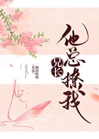 兄长他总撩我（穿书）封面
