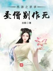 西游之求求圣僧别作死封面