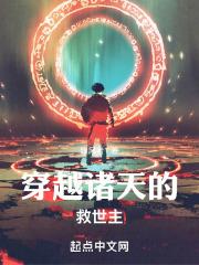 穿越诸天的救世主封面