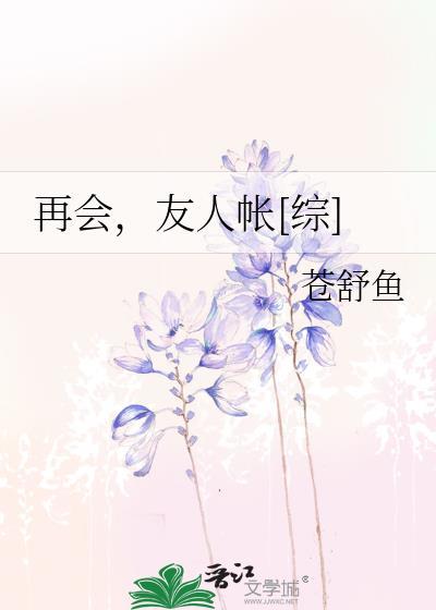 再会，友人帐[综]封面