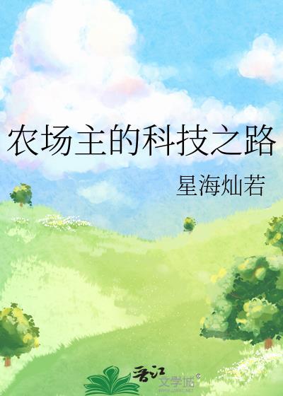 农场主的科技之路封面