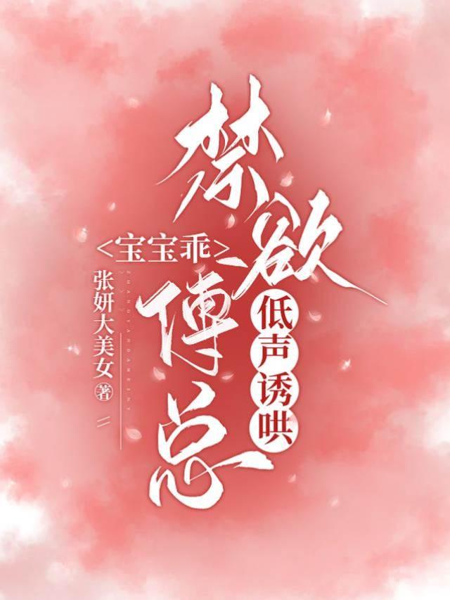 宝宝乖，禁欲傅总低声诱哄封面