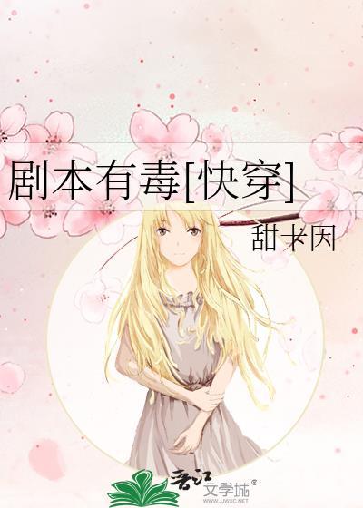剧本有毒[快穿]封面