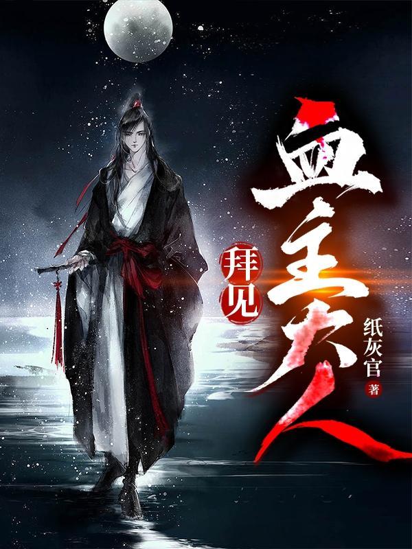拜见血主大人封面