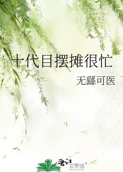 十代目摆摊很忙封面