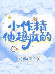 小作精他超疯的封面