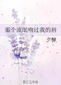 那个流氓吻过我的唇封面