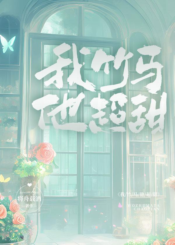 我竹马他超甜封面
