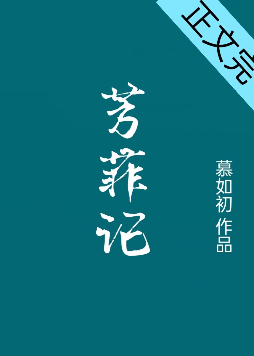 芳菲记封面
