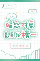 暗恋对象竟是我榜一封面