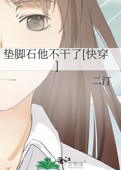 垫脚石他不干了[快穿]封面