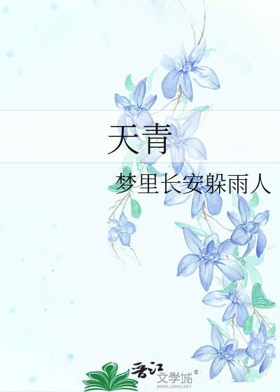 天青封面