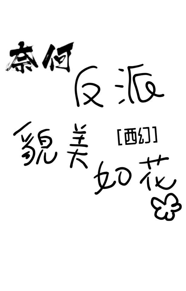 奈何反派貌美如花[西幻]封面