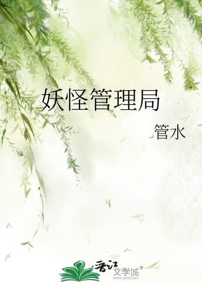 妖怪管理局封面