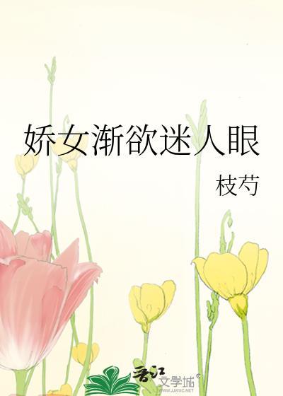 娇女渐欲迷人眼封面