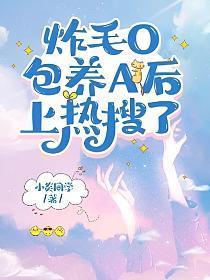 炸毛O包养A后上热搜了封面