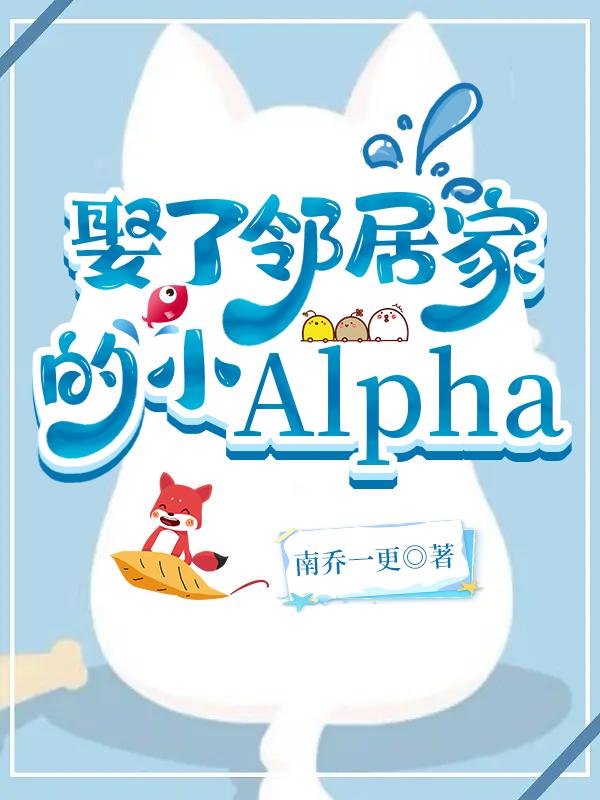 娶了邻居家的小Alpha封面