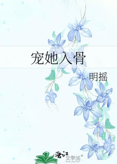 宠她入骨封面