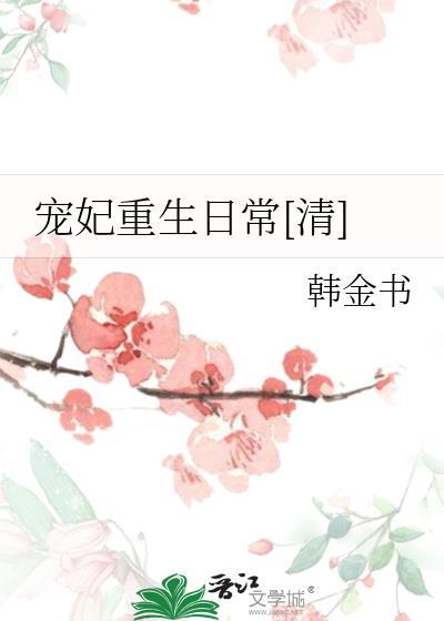 宠妃重生日常[清]封面