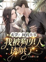玄学：回到九零我被狗男人诱哄了封面