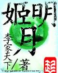 姬明月封面