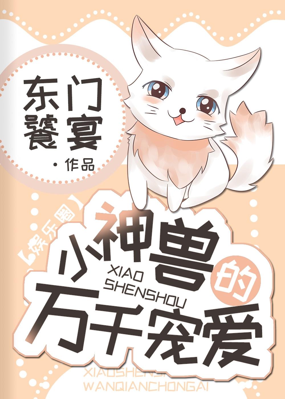 小神兽的万千宠爱封面