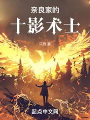 奈良家的十影术士封面