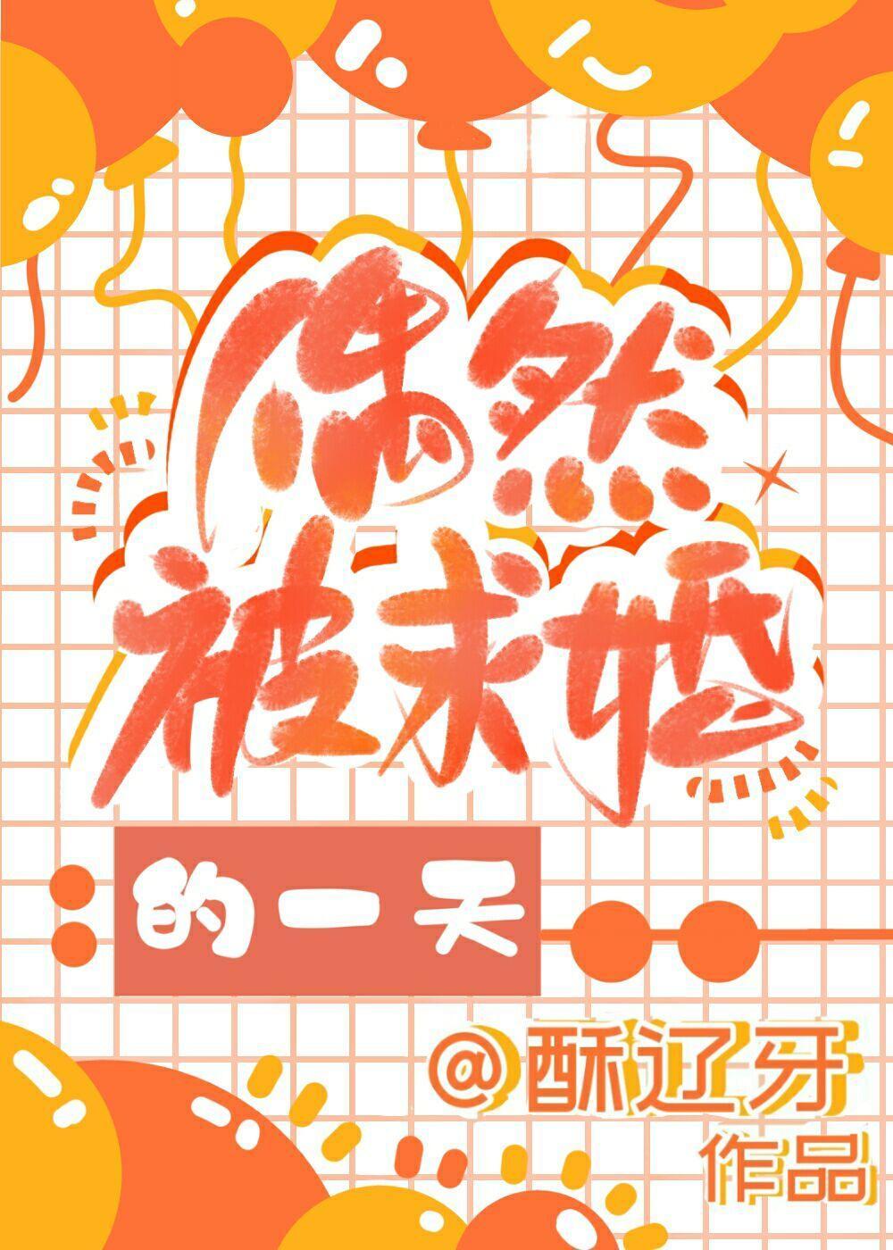 偶然被求婚的一天封面