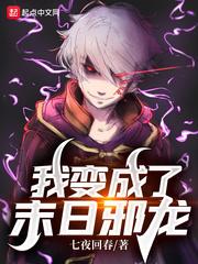 我变成了末日邪龙封面