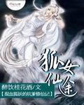 狐女仙途封面