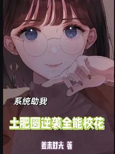 系统助我：土肥圆逆袭全能校花封面